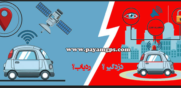 تفاوت بین دزدگیر و ردیاب ماشین